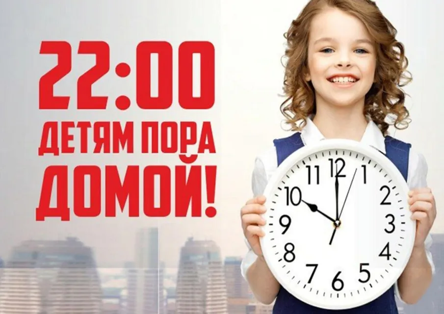 Ограничения пребывания детей в ночное время в общественных местах